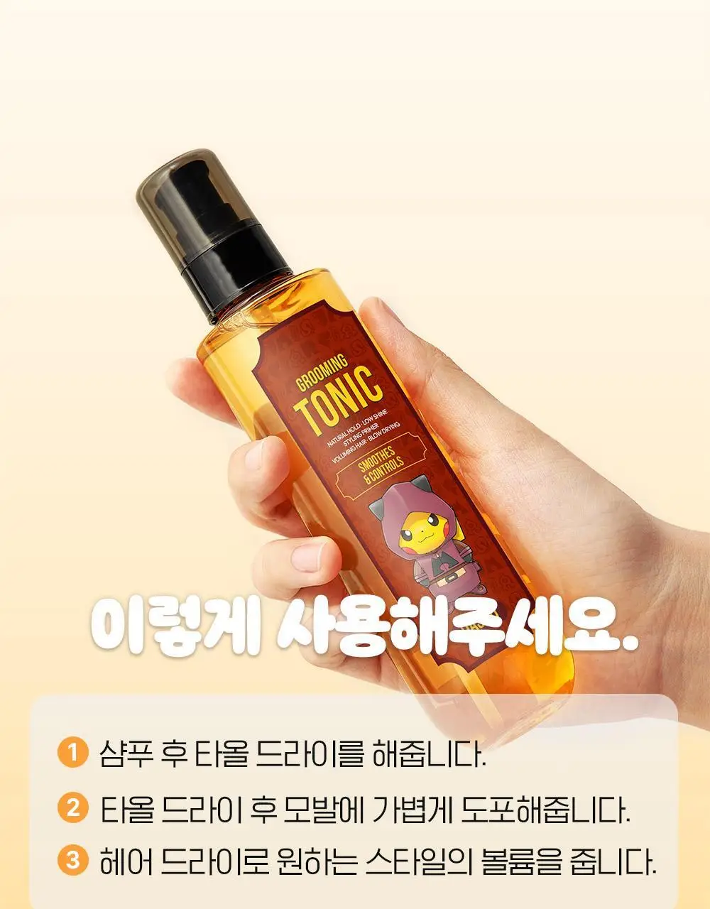 [포켓몬 에디션]다슈 클래식 스타일 그루밍 토닉 펌프 200ml 기획 (+피카츄 하드케이스) 상세페이지 16